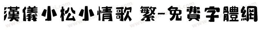 汉仪小松小情歌 繁字体转换